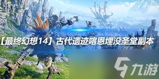 最终幻想14喀恩埋没圣堂副本怎么通关