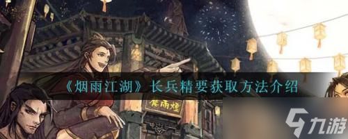 烟雨江湖长兵精要获取方法详解