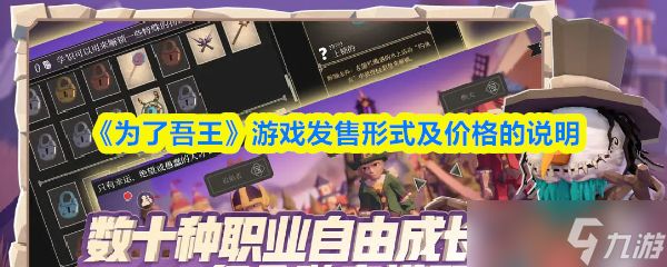 为了吾王手游多少钱-游戏发售形式及价格的说明