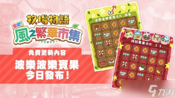 《牧场物语 来吧!风之繁华集市》新增趣味宾果玩法