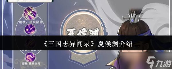 三国志异闻录夏侯渊怎么样-夏侯渊介绍