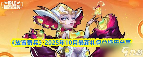 放置奇兵兑换码十月可用-2025年10月最新礼包兑换码分享