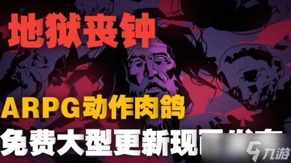 好评如潮！ARPG肉鸽《地狱丧钟》免费重磅更新已降临