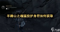 《羊蹄山之魂》猛投护身符获取全攻略，远程玩家必备