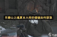 羊蹄山之魂夏本大师的锁链怎么获取
