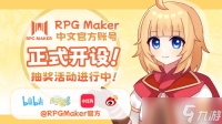 RPG Maker中文官方账号 多平台同步正式开设