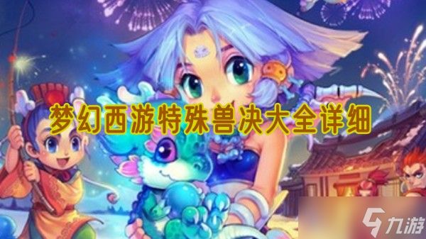 梦幻西游特殊兽决有哪些