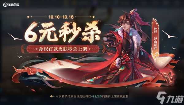 十周年庆 《王者荣耀》孙权首款皮肤6元秒杀
