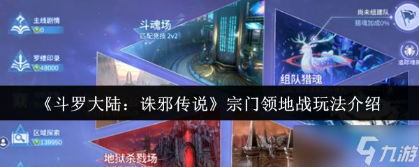 斗罗大陆诛邪传说宗门领地战怎么玩-斗罗大陆诛邪传说宗门领地战玩法介绍