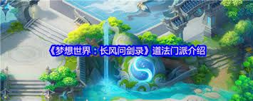 梦想世界长风问剑录道法巫法玩法攻略