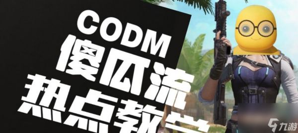 使命召唤手游新手上分攻略（快速提升战力）
