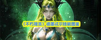 不朽箴言德墨忒尔技能是什么