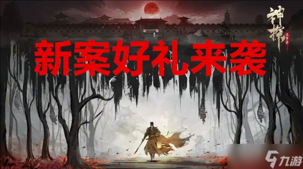 神探诡事录新案好礼来袭