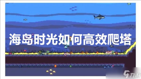海岛时光如何高效爬塔