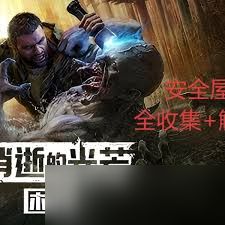 消逝的光芒困兽废弃房子安全屋如何解锁