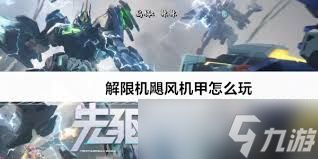 解限机飓风机甲玩法怎么玩