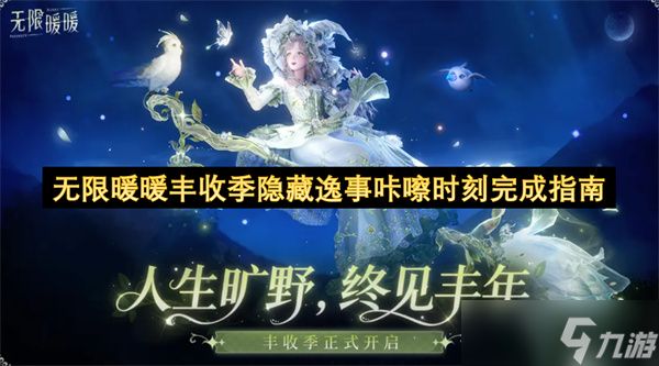 无限暖暖丰收季隐藏逸事「咔嚓时刻」保姆级完成指南