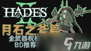 哈迪斯2斧子什么构筑BD好用