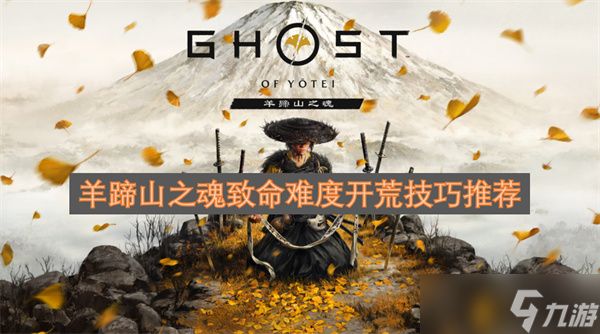 羊蹄山之魂致命难度开荒技巧推荐