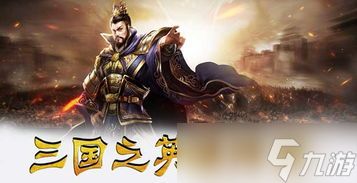 有一款三国骑马的手游是什么