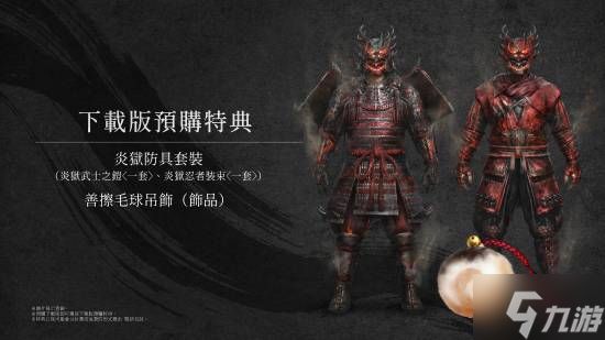 《仁王3》实体特典版公布：超帅桌垫、原声带光盘等