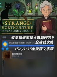 奇异园艺第九天通关方法
