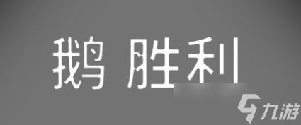 鹅鸭杀手游鹅阵营怎么赢-鹅阵营玩法攻略