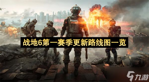 战地6第一赛季更新路线图一览