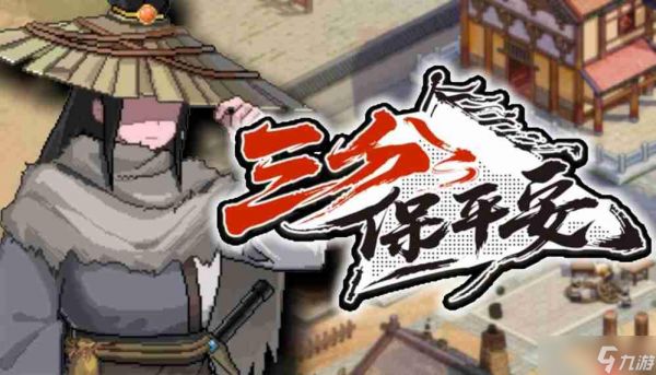 不会武功，如何执掌天下第一镖局？像素模拟经营RPG《三分保平安》试玩Demo上线