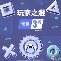 PS港服玩家之选大促 多款大作低至三折