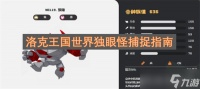洛克王国世界独眼怪捕捉指南