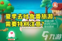 夏季去吐鲁番旅游需要特别注意什么