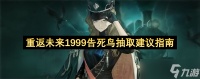 重返未来 1999 告死鸟抽取建议指南，石头该花在刀刃上