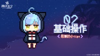 ✨玩法介绍✨基础操作