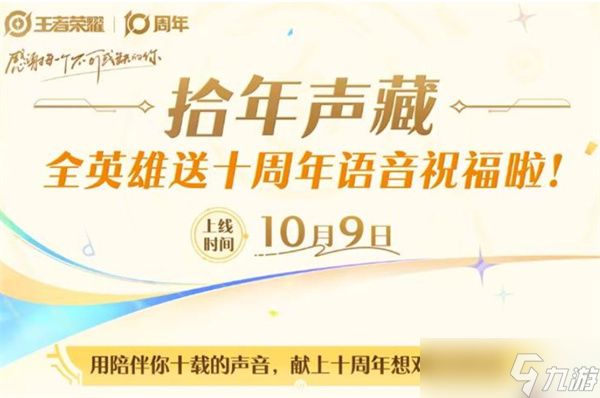 王者荣耀拾年声藏活动内容一览