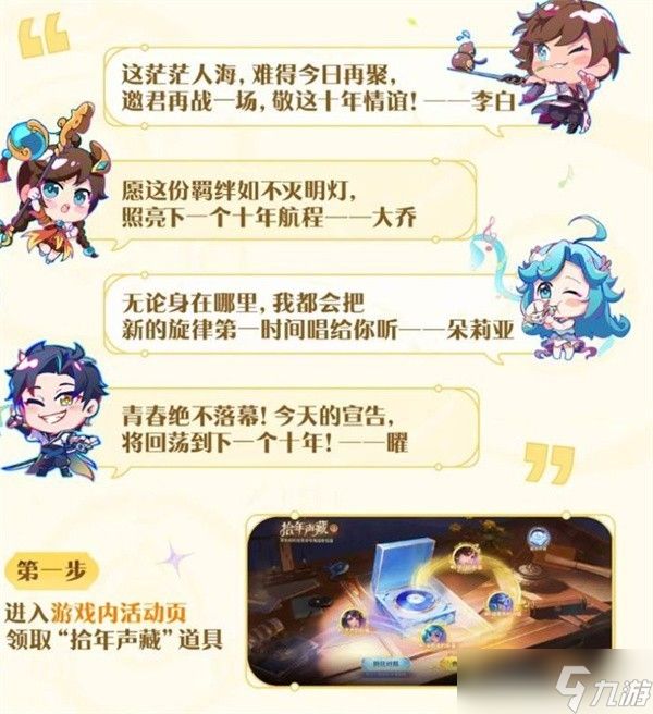 王者荣耀拾年声藏活动内容一览