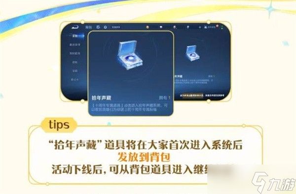 王者荣耀拾年声藏活动内容一览