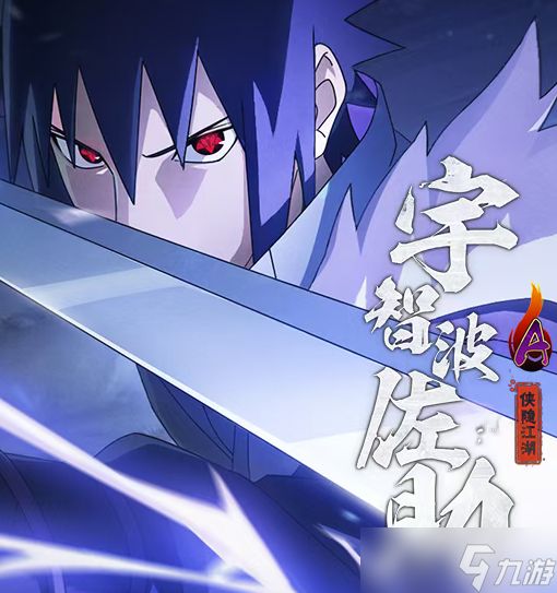 火影忍者手游侠隐佐助玩法连招攻略