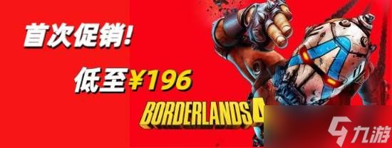 无主之地4首曝折上折:标准版低至196元,叠加金币抵扣与豪礼抽奖