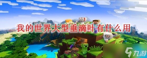 我的世界大型垂滴叶有什么用