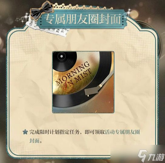 光与夜之恋矜雾晨谒限时活动玩法攻略