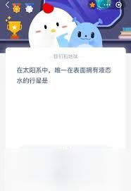 太阳系中唯一表面有液态水的行星是啥