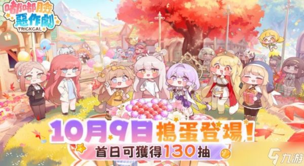 《嘟嘟脸恶作剧》双平台正式上线 国际服专属角色优米登场、公开游戏主题曲