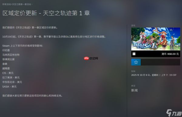 《空之轨迹 the 1st》Steam定价将调整！多国价格变动
