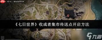 七日世界收成者集市传送点如何开启