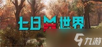 七日世界收成者集市传送点如何开启