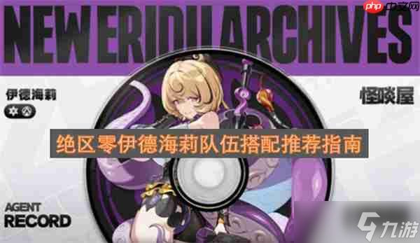 绝区零伊德海莉队伍搭配推荐指南