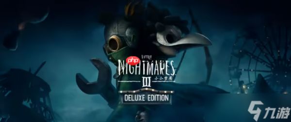 《小小梦魇3》多平台发售 免费朋友通行证支持在线合作