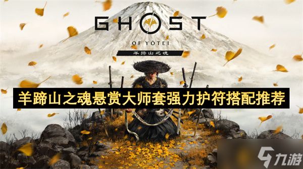 羊蹄山之魂悬赏大师套强力护符搭配推荐