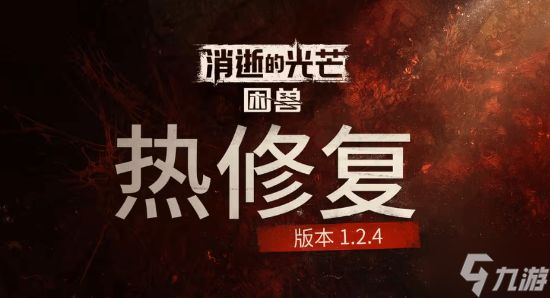 《消光困兽》重要更新来了！性能优化更流畅了